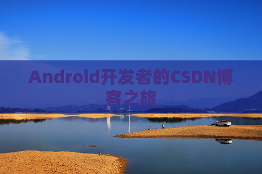 Android开发者的CSDN博客之旅